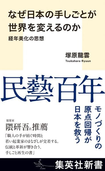 なぜ日本の手しごとが世界を変えるのか 経年美化の思想 (集英社新書)