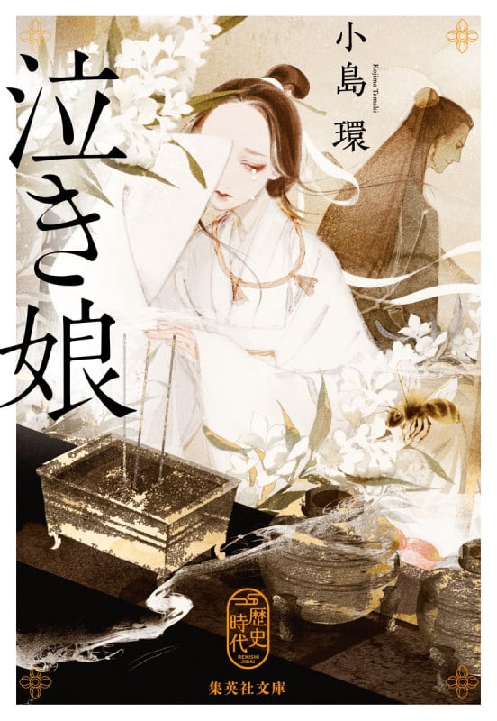 泣き娘 (集英社文庫(日本))