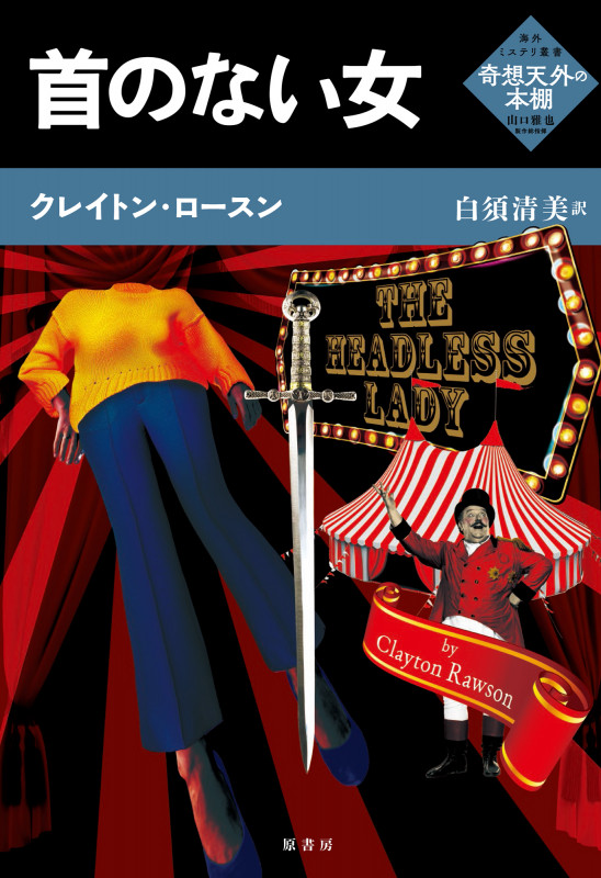 首のない女 (海外ミステリ叢書奇想天外の本棚)