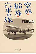 空旅・船旅・汽車の旅 (中公文庫)
