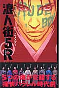 浪人街5R 異形小説