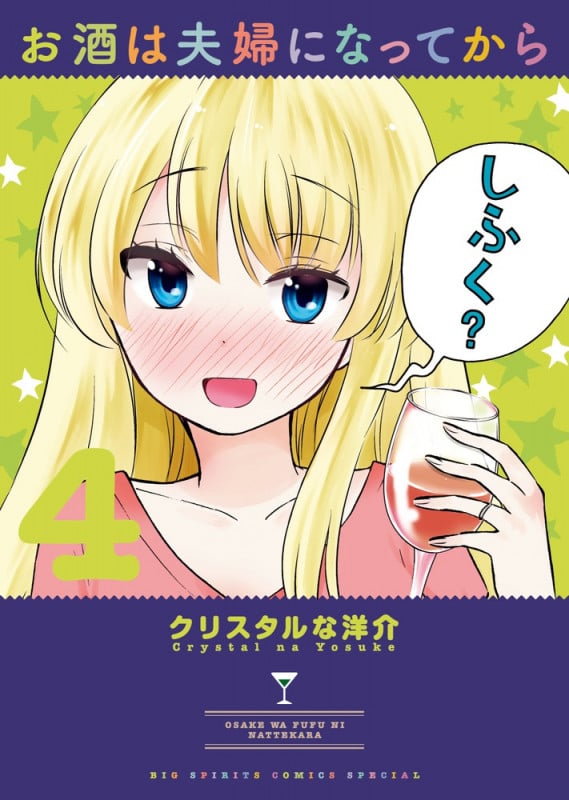 お酒は夫婦になってから (4) (ビッグ コミックス)