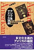 アジア系アメリカ演劇 マスキュリニティの演劇表象
