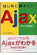 はじめに読みたいAjax 入門から実践まで