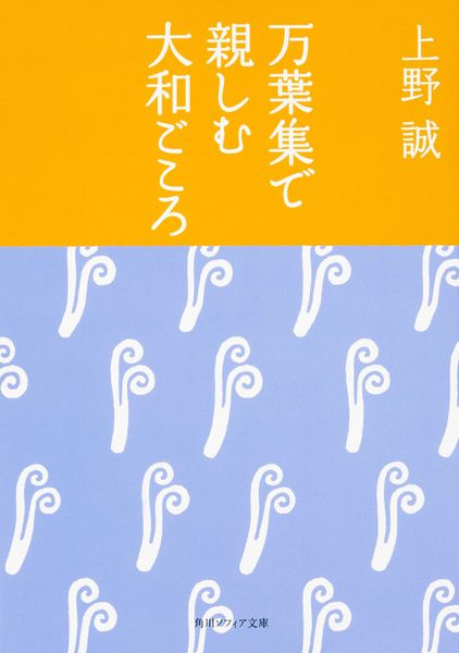 万葉集で親しむ大和ごころ (角川ソフィア文庫)の詳細を見る