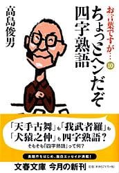 お言葉ですが... (10) (文春文庫)
