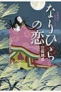 なりひらの恋 在原業平ものがたり