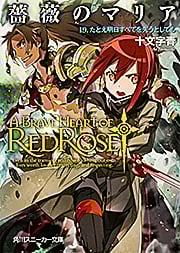 薔薇のマリア  19.たとえ明日すべてを失うとしても (角川スニーカー文庫)の詳細を見る