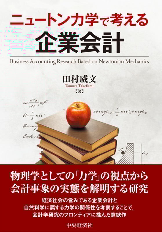 ニュートン力学で考える企業会計