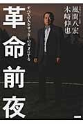 革命前夜 すべての人をサッカーの天才にする