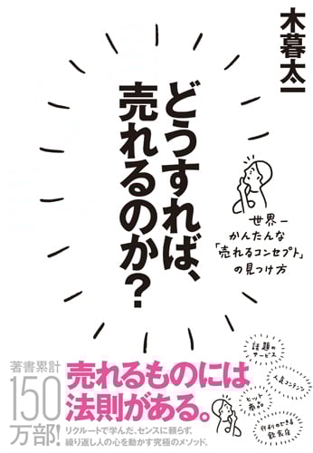 どうすれば、売れるのか? 世界一かんたんな「売れるコンセプト」の見つけ方