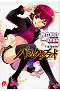 パーフェクト・ブラッド (7) (スーパーダッシュ文庫)
