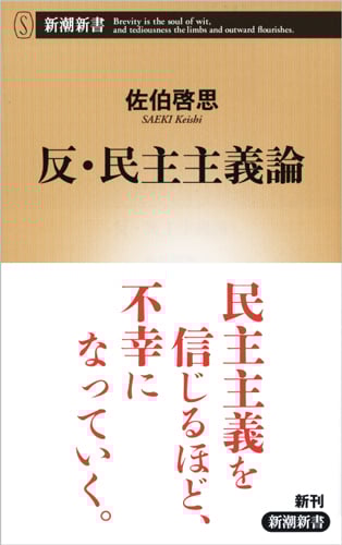 反・民主主義論 (新潮新書)