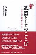 新・武器としてのことば 日本の「言語戦略」を考える