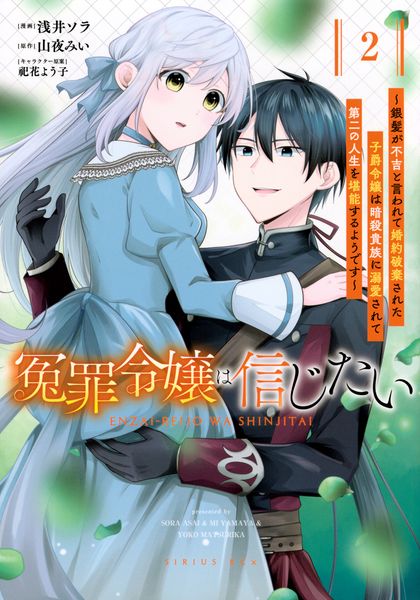 冤罪令嬢は信じたい ~銀髪が不吉と言われて婚約破棄された子爵令嬢は暗殺貴族に溺愛されて第二の人生を堪能するようです~(2) (KCx)