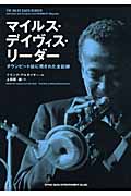 マイルス・デイヴィス・リーダー ダウンビート誌に残された全記録