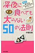 深夜に食べても太らない50の法則 伊達式食べてもキレイにやせるダイエット (日文新書)