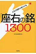 人生の指針が見つかる「座右の銘」1300 (宝島SUGOI文庫)