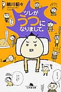 ツレがうつになりまして。 コミックエッセイ (幻冬舎文庫)