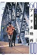 60年代アメリカ映画100 (アメリカ映画100シリーズ)