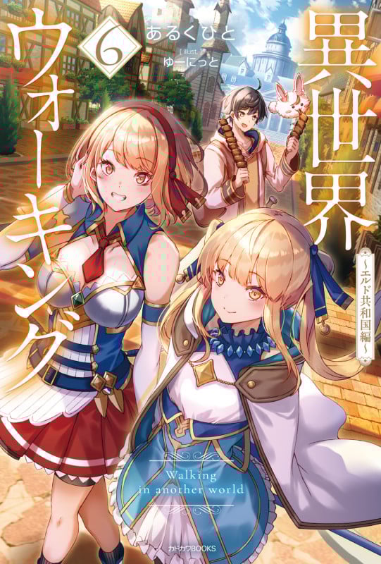 異世界ウォーキング 6 ~エルド共和国編~ (6) (カドカワBOOKS)