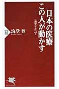 日本の医療 この人が動かす 「海堂ラボ」vol.2 (PHP新書)