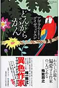 どんがらがん (奇想コレクション)