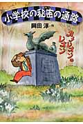 小学校の秘密の通路 (カメレオンのレオン)の詳細を見る