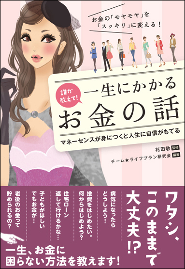  誰か教えて! 一生にかかるお金の話 