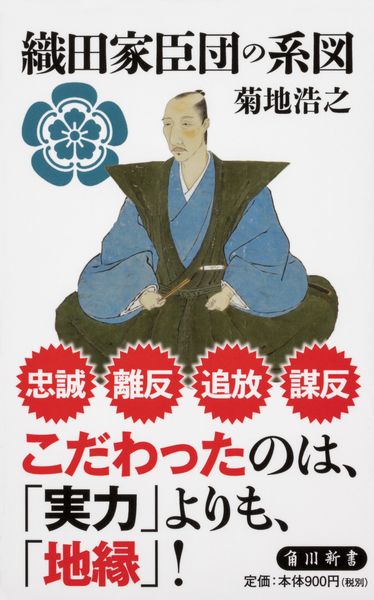 織田家臣団の系図 (角川新書)