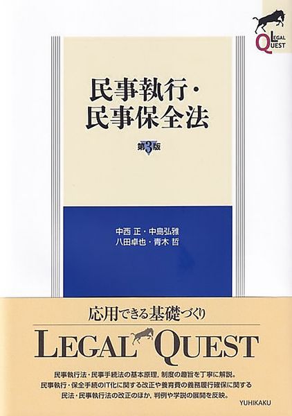 民事執行・民事保全法〔第3版〕 (LEGAL QUEST)