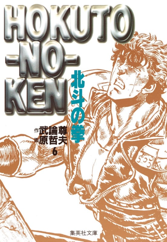 北斗の拳(文庫版) (6) (集英社C文庫)