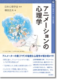 アニメーションの心理学 (心理学叢書)