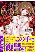 秋津島 斎なる神のしもべ (1) (GA文庫)