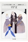 リア王 (ちくま文庫)