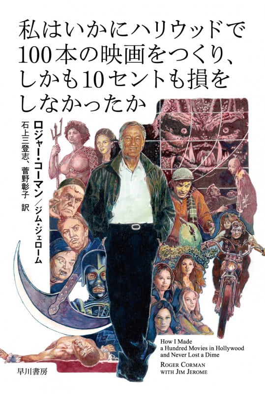 私はいかにハリウッドで100本の映画をつくり、しかも10セントも損をしなかったか (ハヤカワ文庫NF ハヤカワ・ノンフィクション文庫 614)