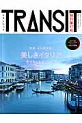 TRANSIT 特集 美しきイタリアへ時空旅行 (第17号) (講談社MOOK)