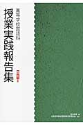 授業実践報告集 高等学校国語科 古典編 (II)