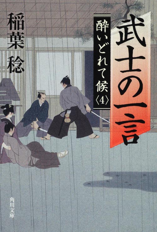 武士の一言 酔いどれて候4 (角川文庫)の詳細を見る