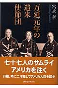 万延元年の遣米使節団 (講談社学術文庫)