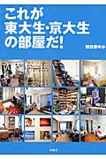 これが東大生・京大生の部屋だ!