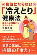 病気にならない「冷えとり」健康法 温めれば内臓から元気になる