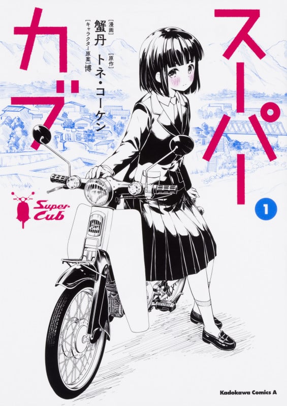 スーパーカブ (1) (角川Cエース)