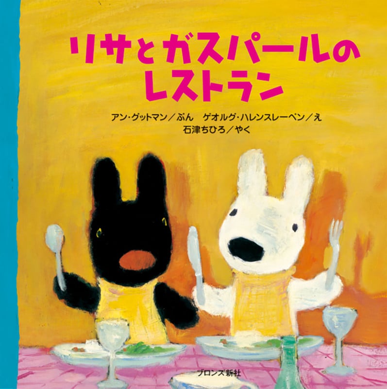 リサとガスパールのレストラン (リサとガスパール)