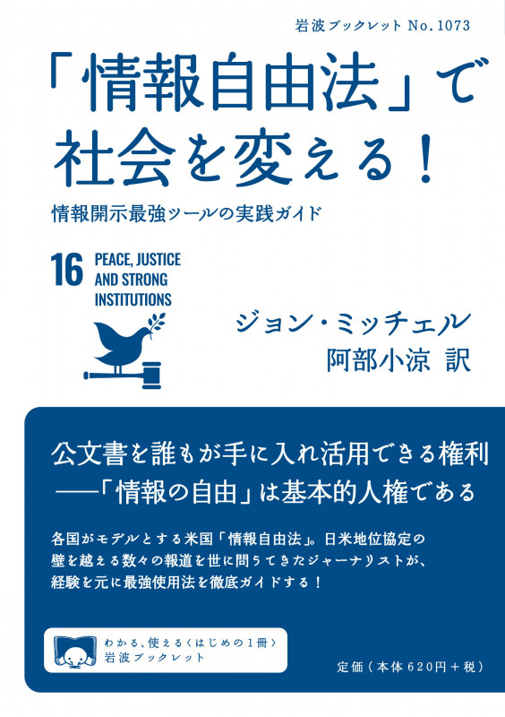 「情報自由法」で社会を変える! 情報開示最強ツールの実践ガイド (岩波ブックレット No.1073)