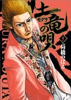 土竜(モグラ)の唄 (5) (ヤングサンデーコミックス)