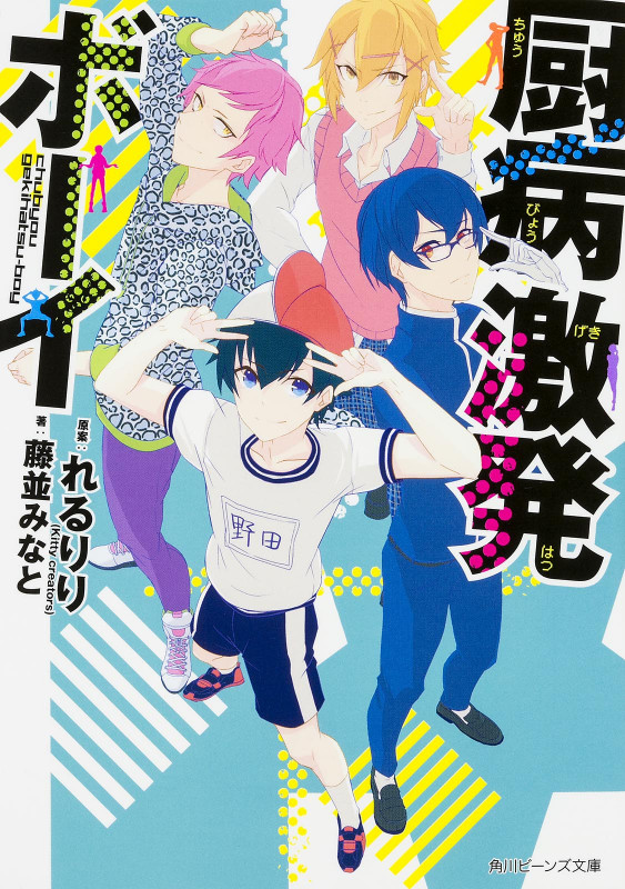 厨病激発ボーイ (角川ビーンズ文庫)