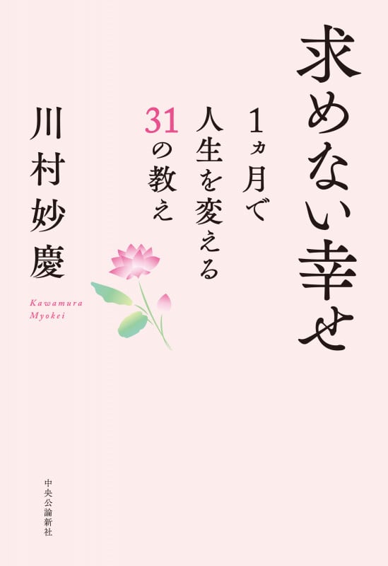 求めない幸せ 1ヵ月で人生を変える31の教え (単行本)