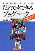 だれでもできるブックトーク 「読みきかせ」から「ひとり読み」へ