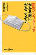 新型インフルエンザ「かかる前に」「かかってから」